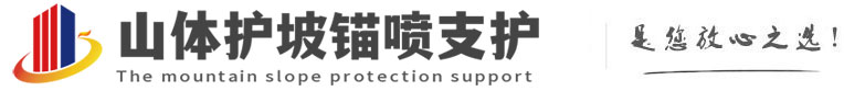 郎溪山体护坡锚喷支护公司